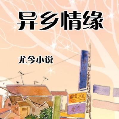 异乡情缘 - 尤今, Audio, 9789152185575