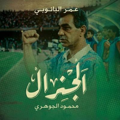 General Mahmoud Al-Gohary - Omar El Banouby, Audio, 9798901083253