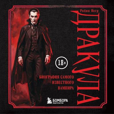 Drakula. Biografiya samogo izvestnogo vampira - Robin Negr, Audio, 9785042326127