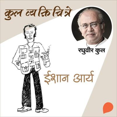 Kul Vyaktichitre: Ishan Arya - Raghuvir Kulkarni, Audio, 9789354341540