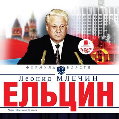El'cin - Leonid Mlechin, Audio, 4064066556624