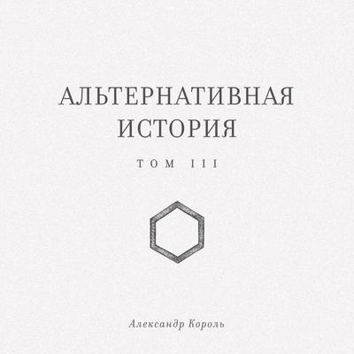 Alternativnaya istoriya - Aleksandr Korol, Audio, 9785042175251