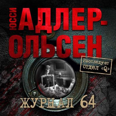Journal 64 - Jussi Adler-Olsen, Audio, 9785389211148