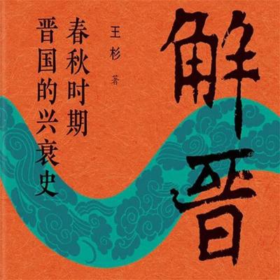 解晋 - 王杉, Audio, 4069828675773