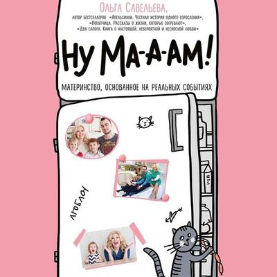 Nu ma-a-am! - Olga Savelyeva, Audio, 9785041469108
