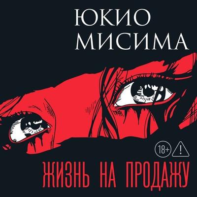 Zhizn' na prodazhu - Yukio Mishima, Audio, 9785389328211