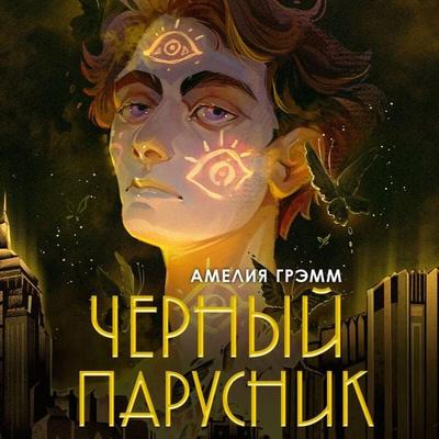 Chernyy parusnik - Ameliya Gremm, Audio, 9785042206191