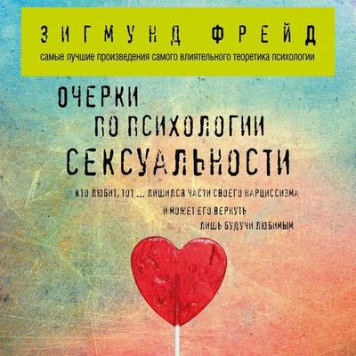 Ocherki po psihologii seksual'nosti - Sigmund Freud, Audio, 9785041467067