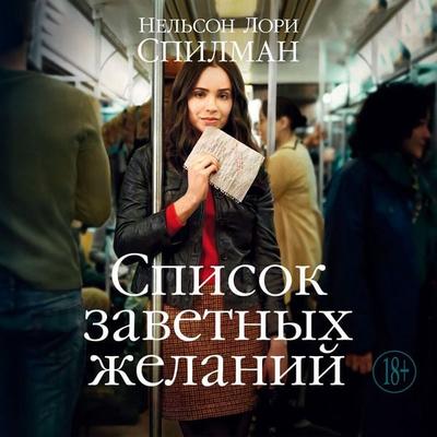 Spisok zavetnyh zhelaniy - Lori Nelson Spielman, Audio, 9785389304215