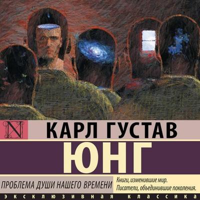 Problema dushi nashego vremeni - Carl Gustav Jung, Audio, 9785171884123