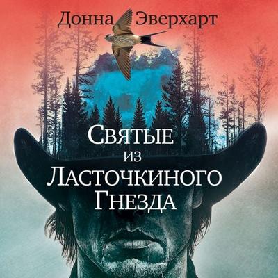Svyatye iz Lastochkinogo Gnezda - Donna Everhart, Audio, 9785389278219