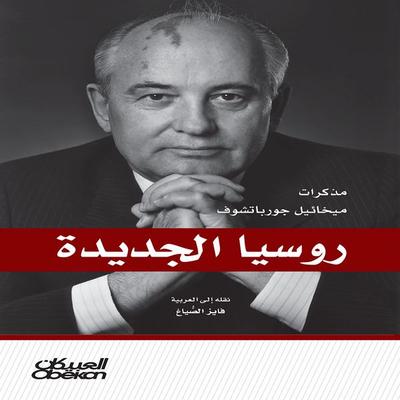 New Russia - Mikhail Gorbachev, Audio, 9786388491272