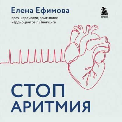 Stop aritmiya. Nauchnye praktiki, kotorye pomogut serdtsu perestat sbivatsya s ritma, a vam - zhit v takt so svoimi zhelaniyami - Elena Efimova,