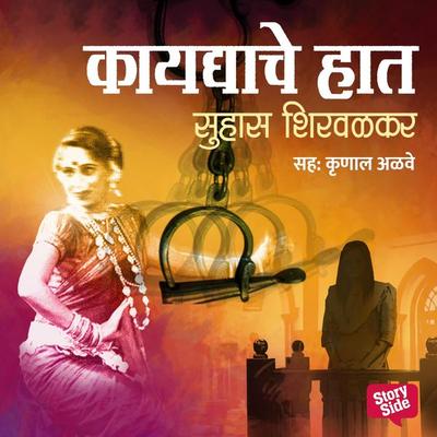 Kaaydyache Haat - Suhas Shirvalkar, Audio, 9789354344435