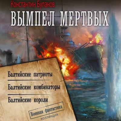 Vympel mertvyh: Baltiyskie patrioty. Baltiyskie kombinatory. Baltiyskie koroli - Konstantin Bulanov, Audio, 9785171815219