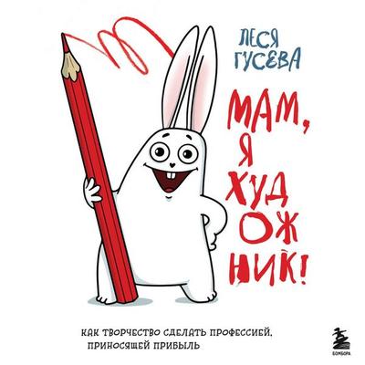 Mam, ya hudozhnik! Kak tvorchestvo sdelat professiyey, prinosyaschey pribyl - Lesya Guseva, Audio, 9785042120053