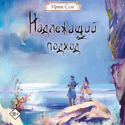 Nadlezhaschiy podhod - Irina Son, Audio, 9785171743802