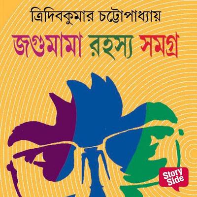 Jagumama Series 1 - Tridib Kumar Chattopadhyay, Audio, 9789369313167