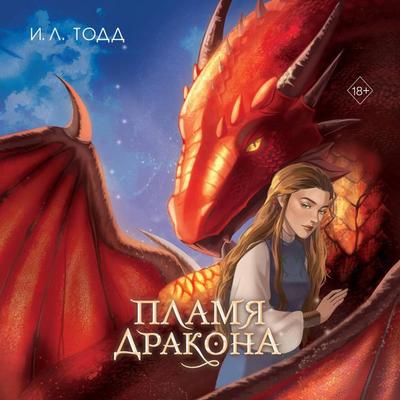 Plamya drakona - I. L. Todd, Audio, 9785042106422