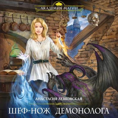 Shef-nozh demonologa - Anastasia Levkovskaya, Audio, 9785041289263