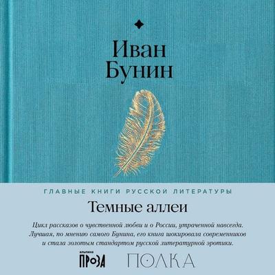 Temnyye allei - Ivan Bunin, Audio, 9785006304543