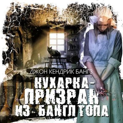 Kuharka-prizrak iz Bangltopa - John Bangs, Audio, 4066339394889