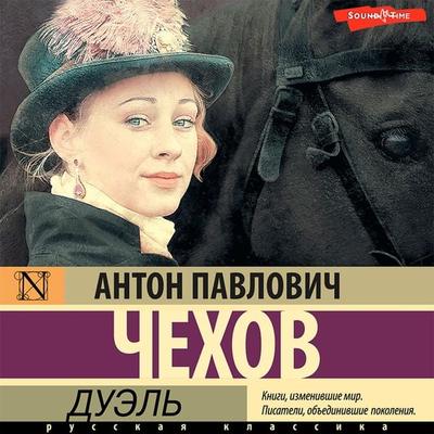 Duel' - Anton Chekhov, Audio, 9785171441494