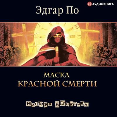 Mask of the Red Death - Edgar Allan Poe, Audio, 9785171263638