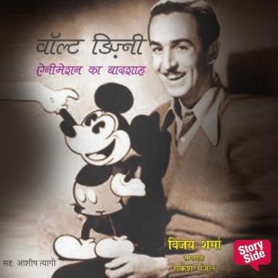 Walt Disney : Animation Ka Badshah - Vijay Sharma, Audio, 9789356049222