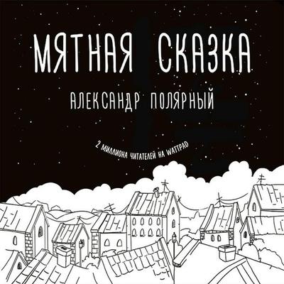 Myatnaya skazka - Alexander Polyarny, Audio, 9785171235840