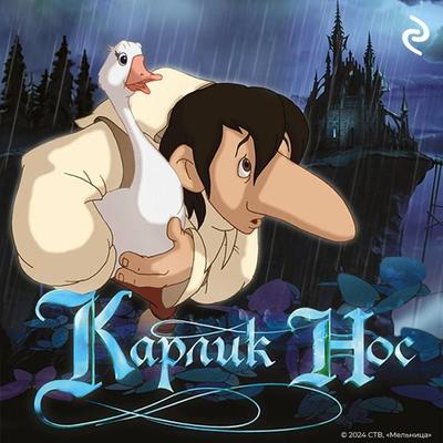 Karlik Nos - Sofya Mazina, Audio, 9785042027550