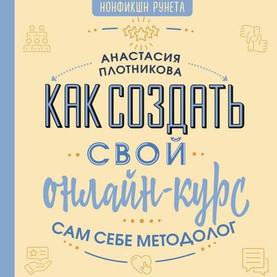 Kak sozdat' svoy onlayn-kurs, ili Sam sebe metodolog - Anastasia Plotnikova, Audio, 9785171785369