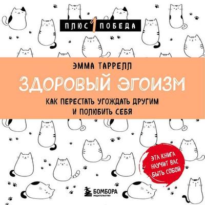 Zdorovyy egoizm. Kak perestat ugozhdat drugim i polyubit sebya - Emma Turrell, Audio, 9785041975234