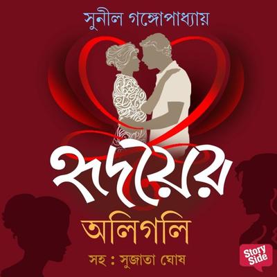 Hridoyer Oli-Goli - Sunil Gangopadhyay, Audio, 9789353818715