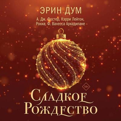 Sladkoe Rozhdestvo - F. Vanessa Arcadipane,Erin Doom,Carrie Leighton,Rokia,A. J. Foster, Audio, 9785042307164