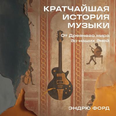 Kratchajshaya istoriya muzyki: Ot Drevnego mira do nashih dnej - Andrew Ford, Audio, 9785006309258