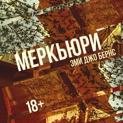 Merkyuri - Amy Jo Burns, Audio, 9785389326644