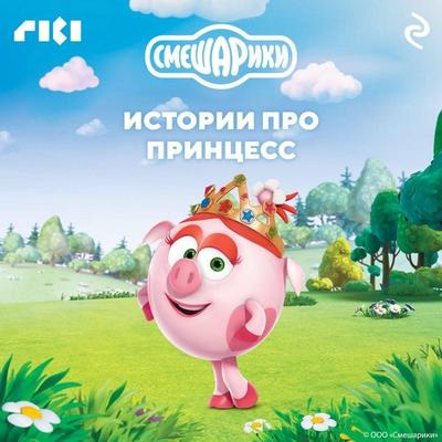 Smeshariki. Istorii pro printsess - Kollektiv avtorov, Audio, 9785041863401