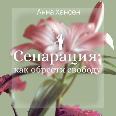 Separatsiya: kak obresti svobodu - Anna Hansen, Audio, 9785171734022