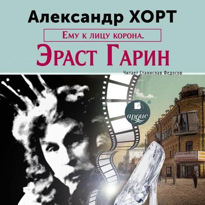 Emu k licu korona. Erast Garin - Aleksandr Nikolaevich Hort, Audio, 4099994146746