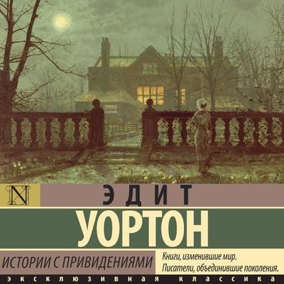 Istorii s privideniyami - Edith Wharton, Audio, 9785171854928