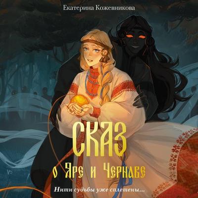 Skaz o Yare i Chernave - Ekaterina Kozhevnikova, Audio, 9785042092190
