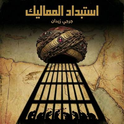 Mamluk tyranny - Georgi Zeidan, Audio, 9786881329614
