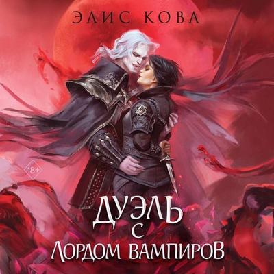 Uzy magii. Duel s lordom vampirov - Alice Kova, Audio, 9785042168888