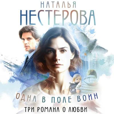 Odna v pole voin - Natalia Nesterova, Audio, 9785171824228