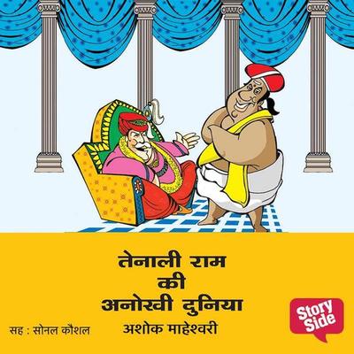 Tenali Ram ki anokhi duniya - Ashok Maheshwari, Audio, 9789386679154