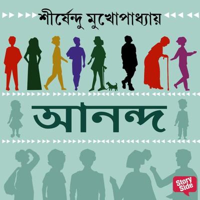 ANANDA - Shirshendu Mukhopadhaye, Audio, 9789355445872