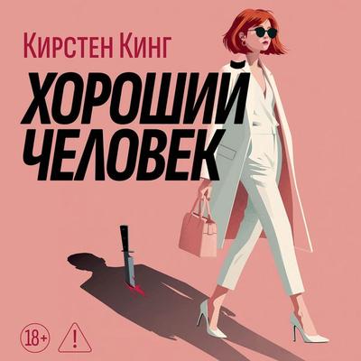 Horoshiy chelovek - Kirsten King, Audio, 9785389347670