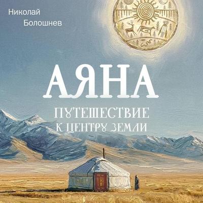 Ayana - Nikolay Boloshnev, Audio, 9785042470516