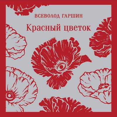 Krasnyy tsvetok - Vsevolod Garshin, Audio, 9785042145636
